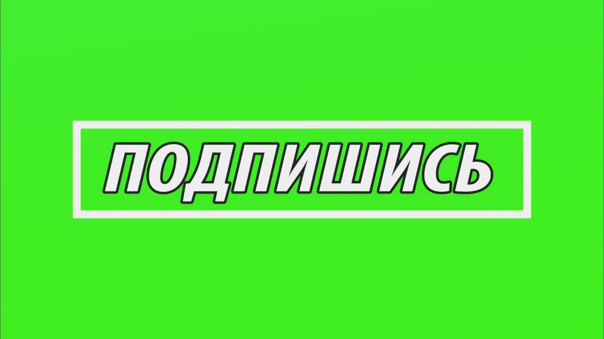Футаж Подпишись