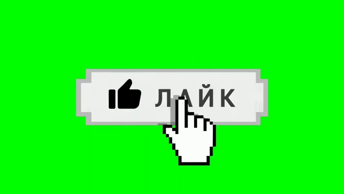 Футаж лайка