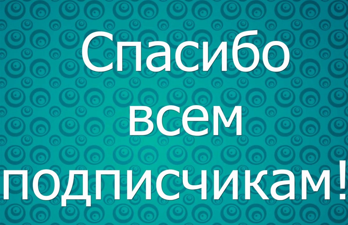 Спасибо моим подписчикам