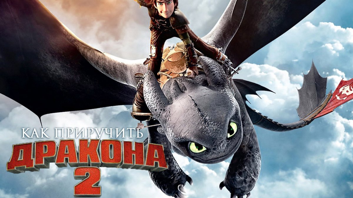Приручить дракона 2