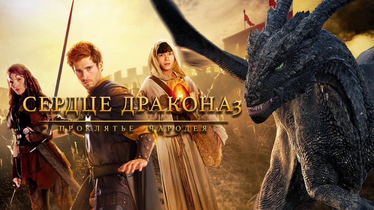 Сердце дракона. Закрытая Академия