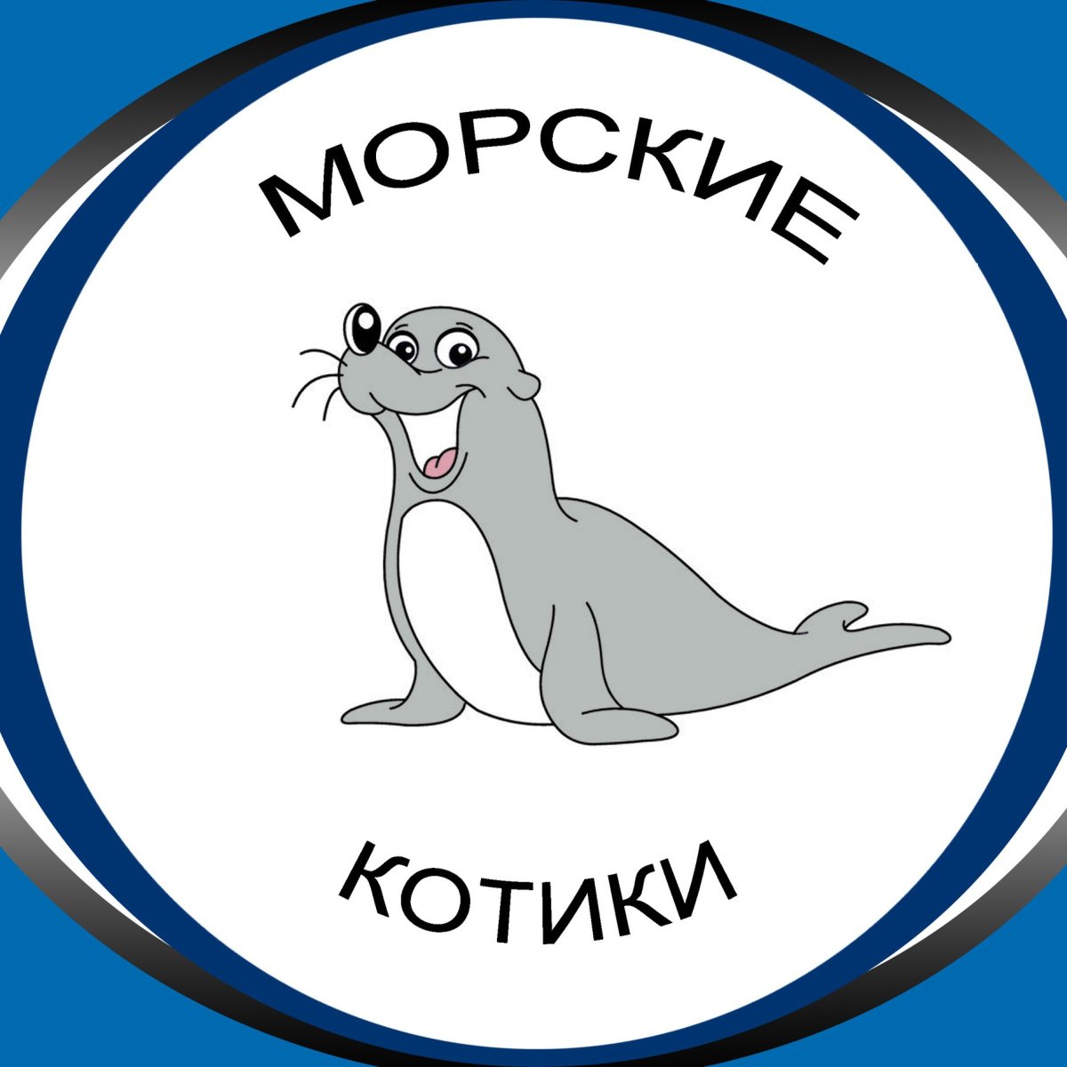 Морские котики девиз