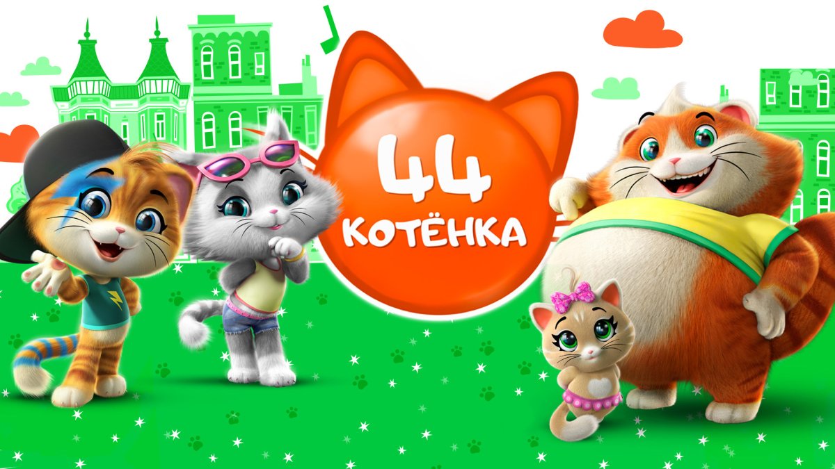 44 Котёнка мультфильм