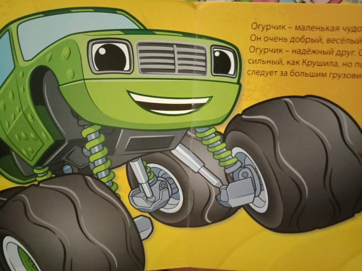 Вспыш и чудо машинки огурчик