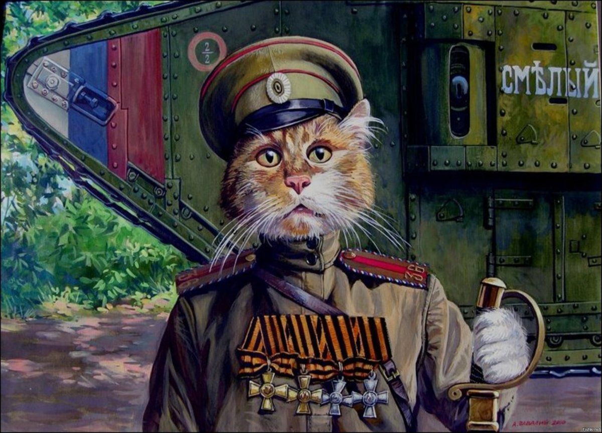 Храбрые коты. Художник Александр Завалий