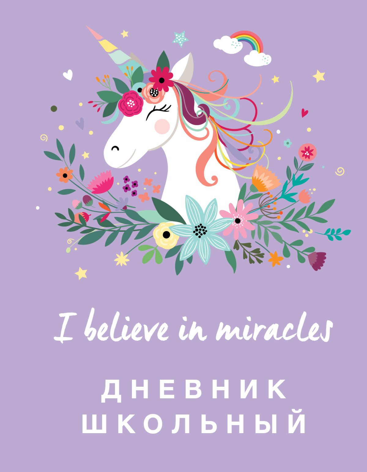 Дневник школьный "Единорог"