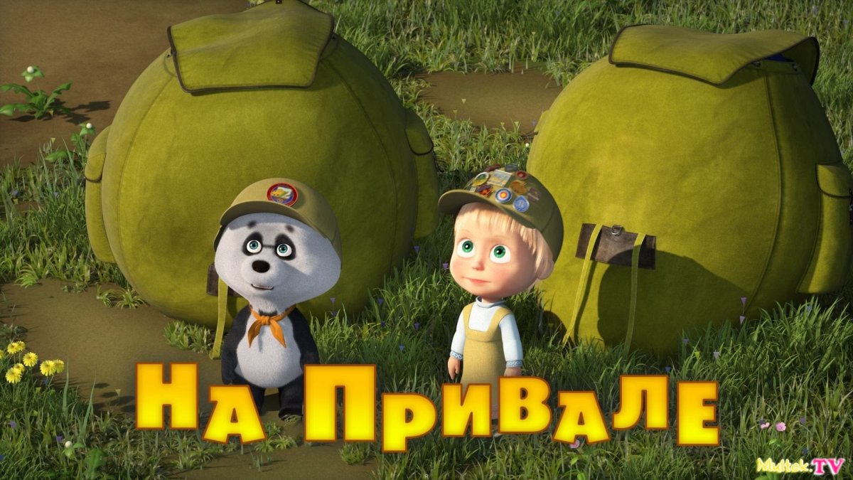 Маша и медведь на привале