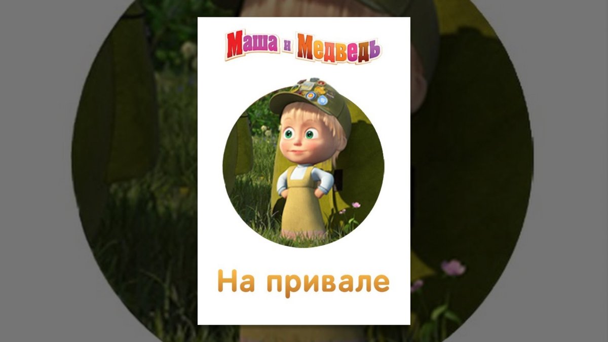 Маша и медведь на привале