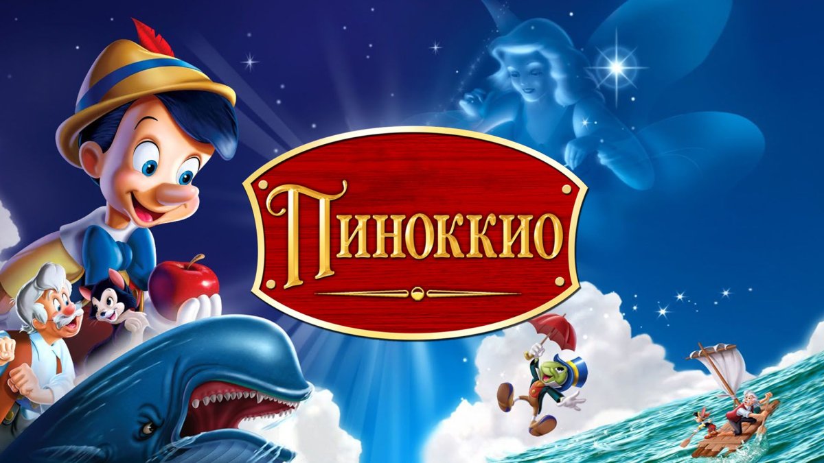 Пиноккио Дисней