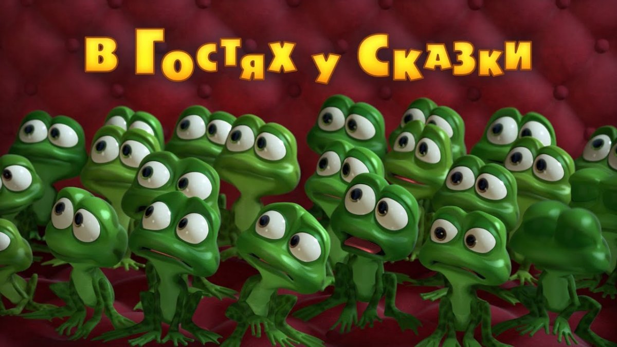 Маша и медведь. В гостях у сказки