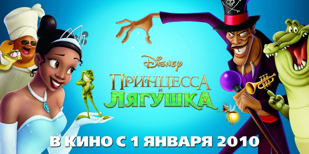 The Princess and the Frog Постер