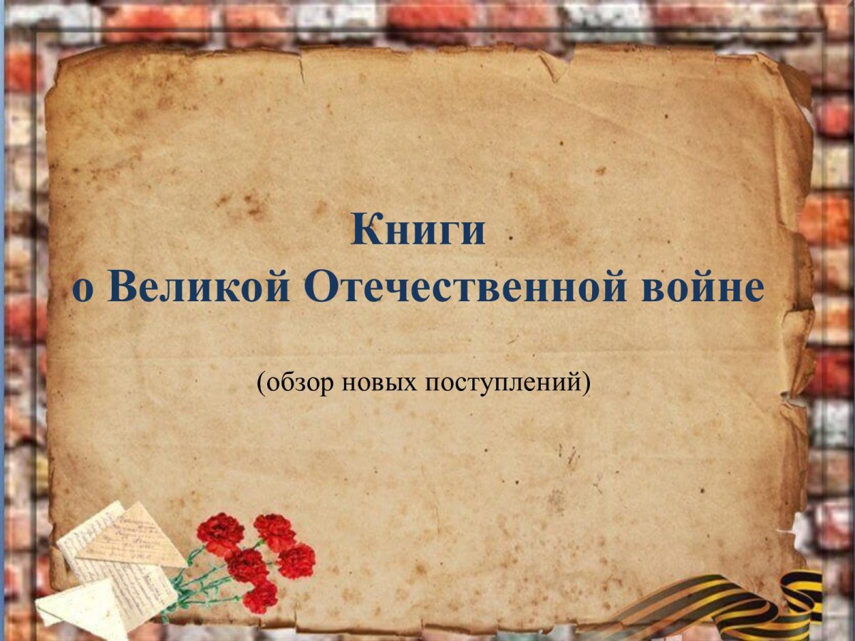 Фон для презентации Великая Отечественная война