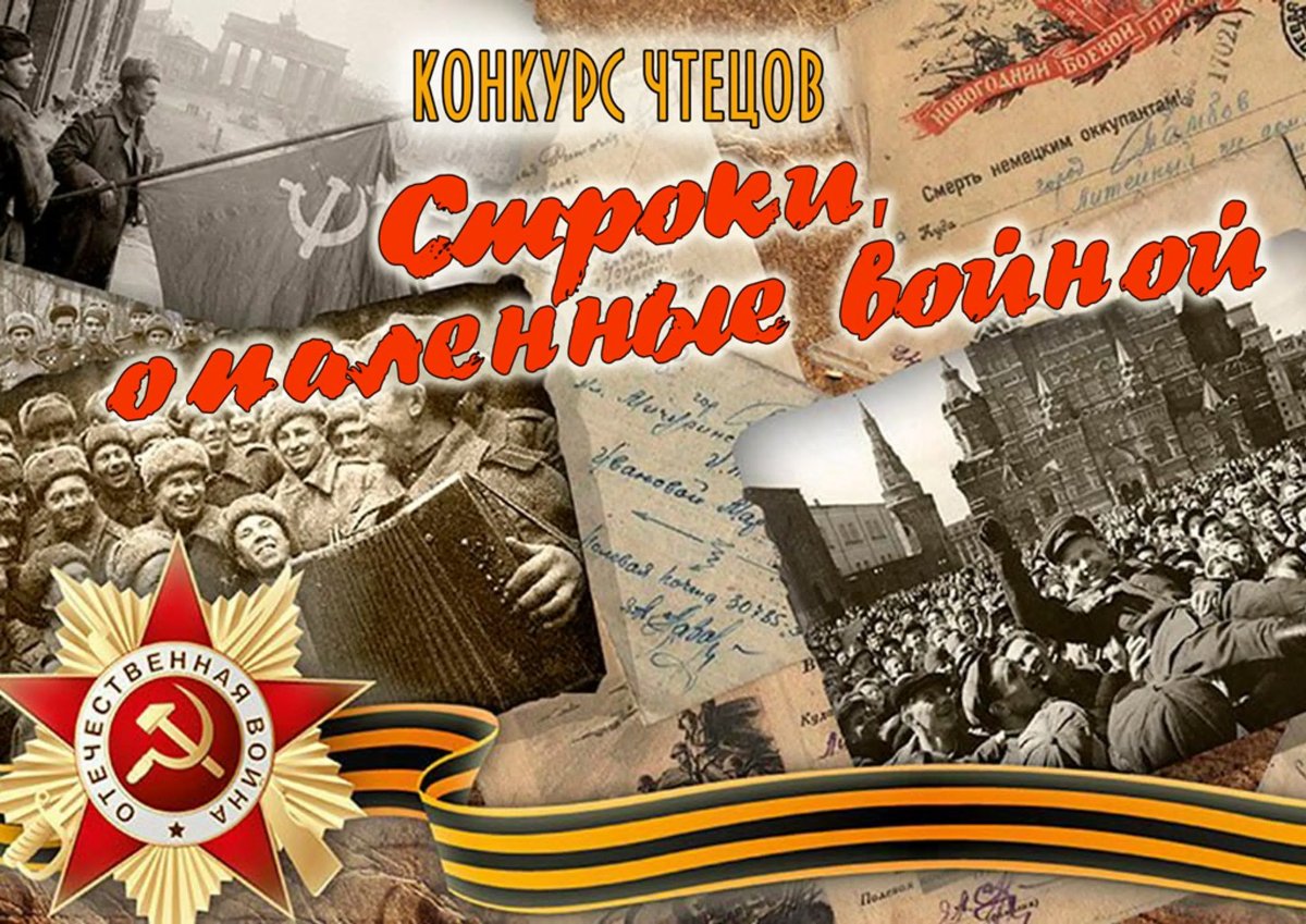 Строки опаленные войной