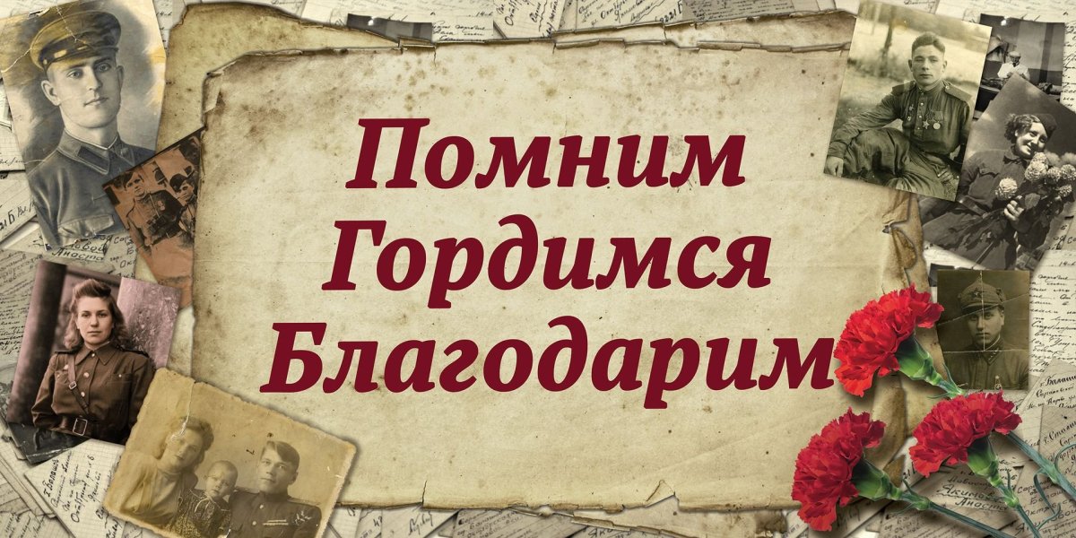 Мы помним мы гордимся
