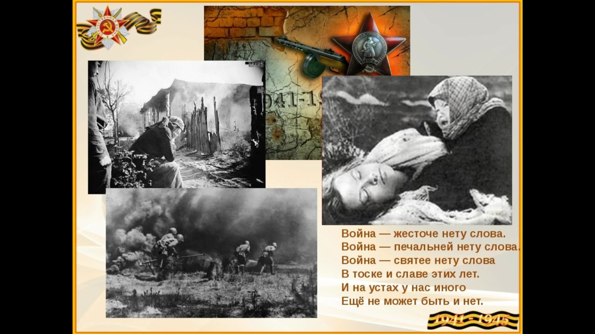 Слова о войне