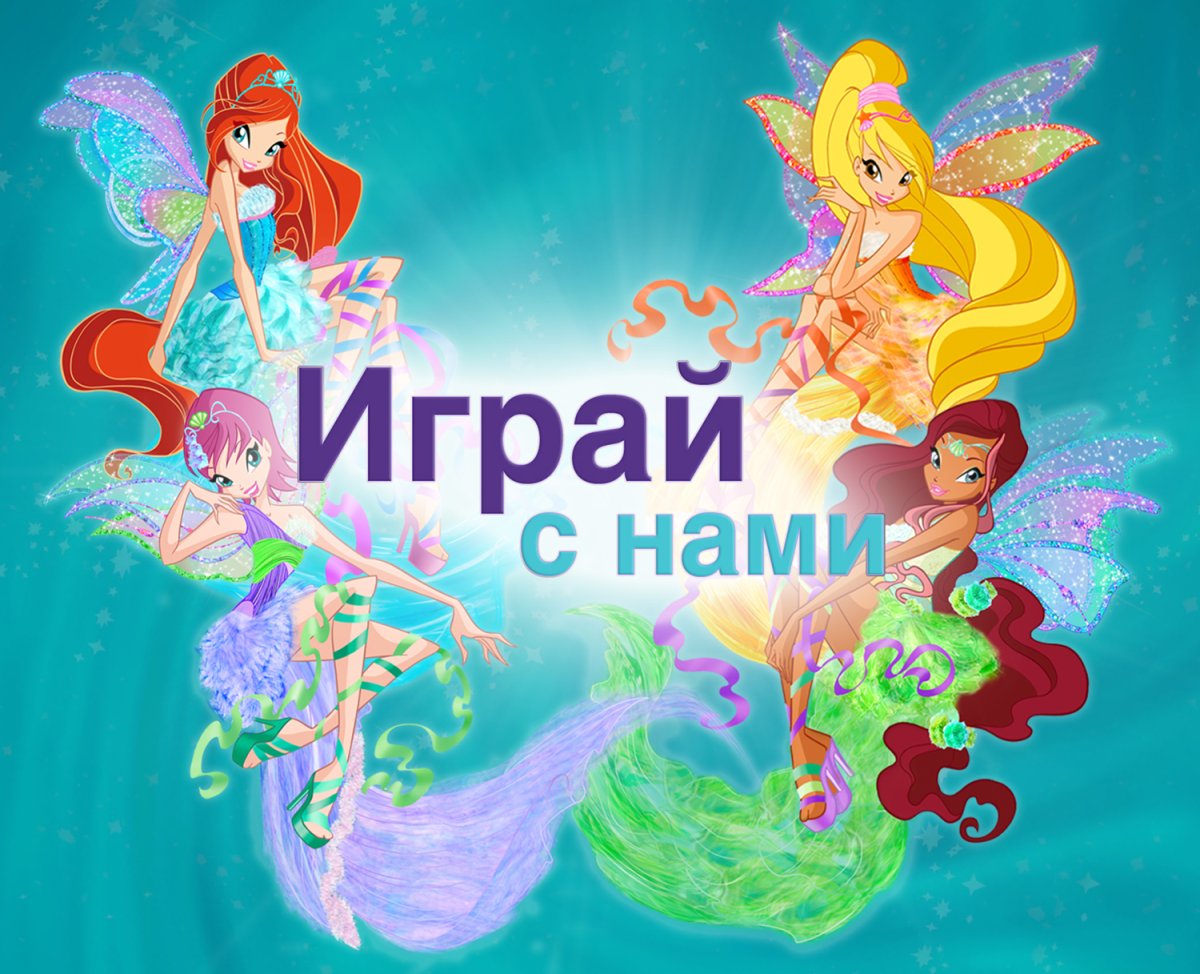 Игра Винкс миссия Гармоникс