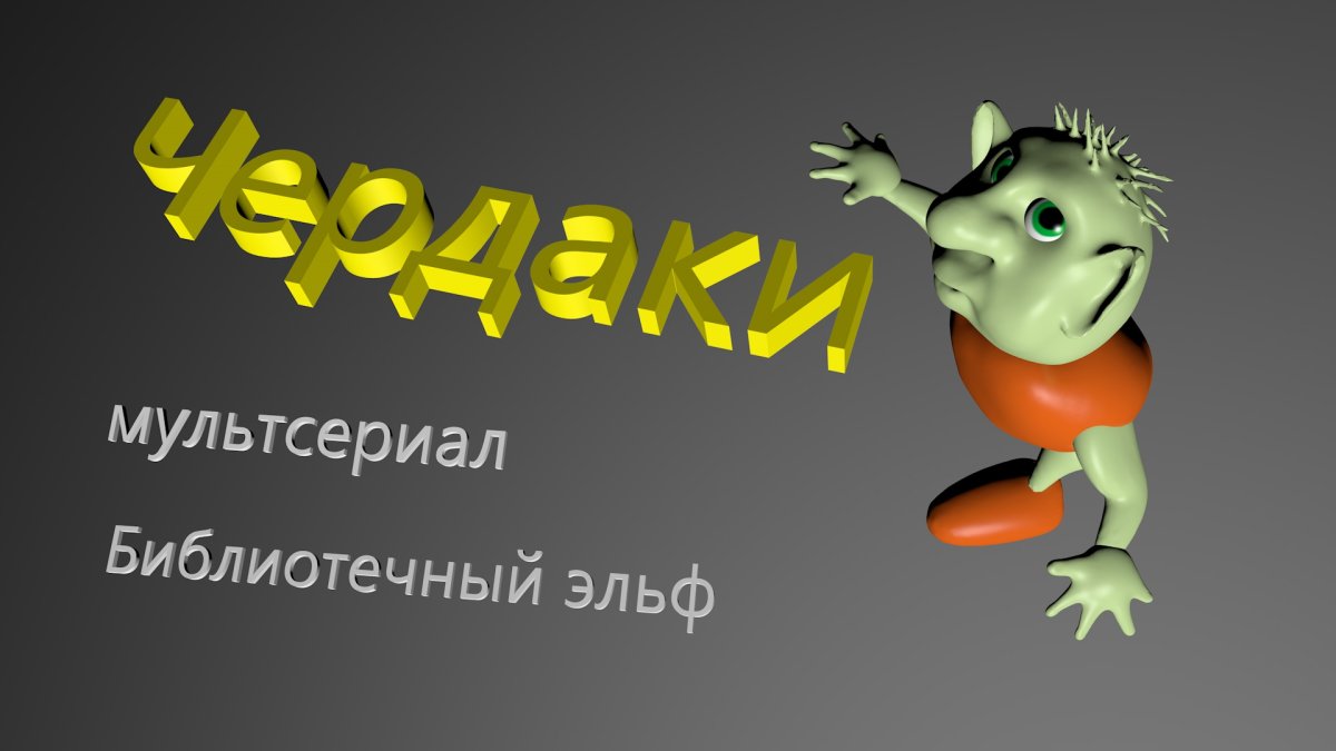 Андрей Шумин мультфильмы