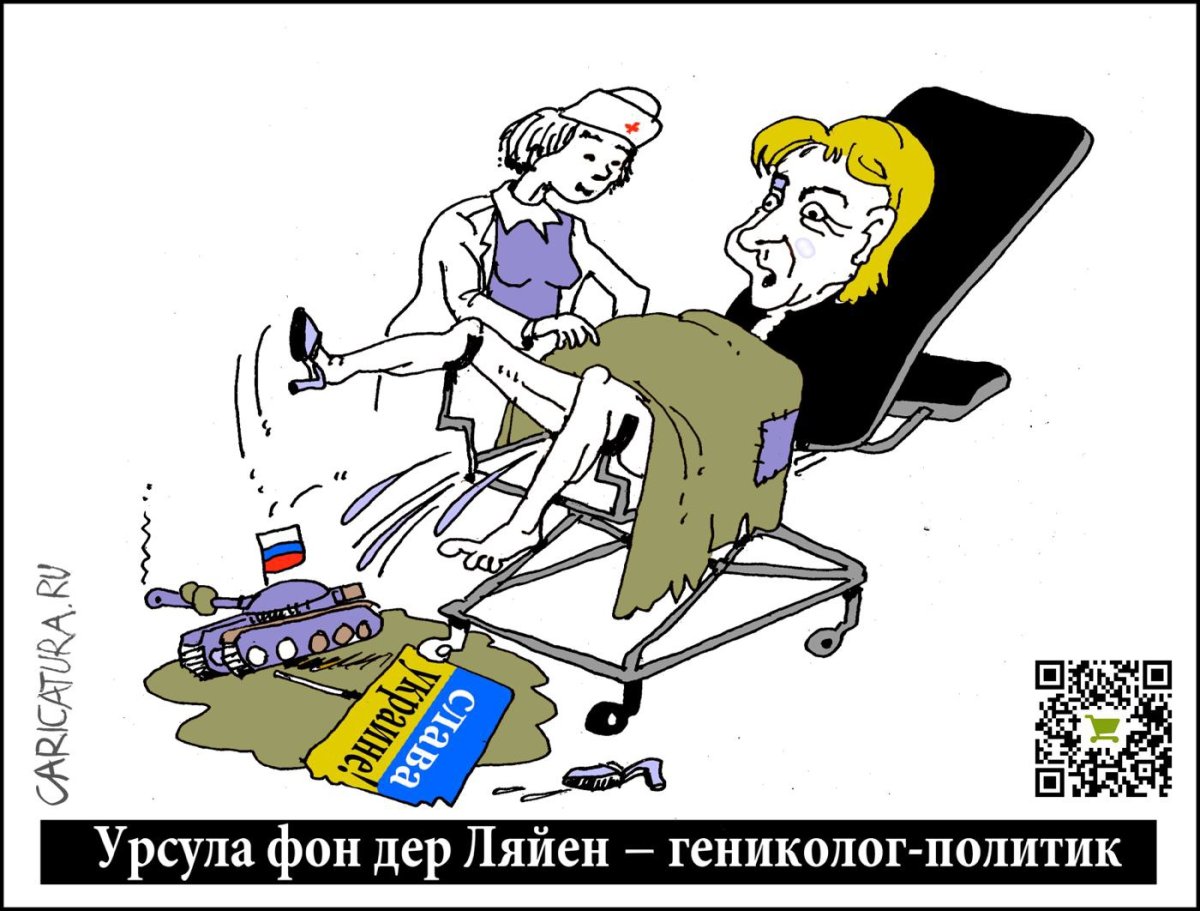 Урсула фон дер Ляйен карикатура