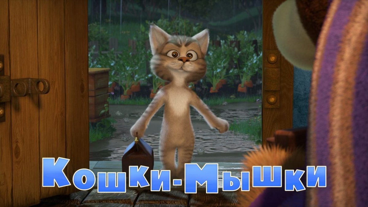 Маша и медведь. Кошки-мышки