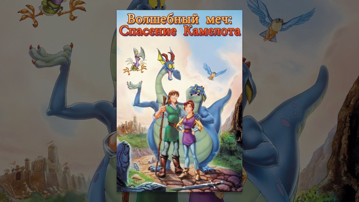 Волшебный меч Постер