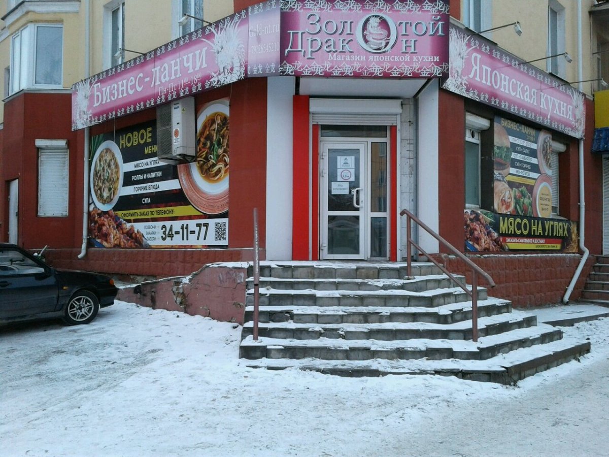 Золотой дракон Нижний Тагил