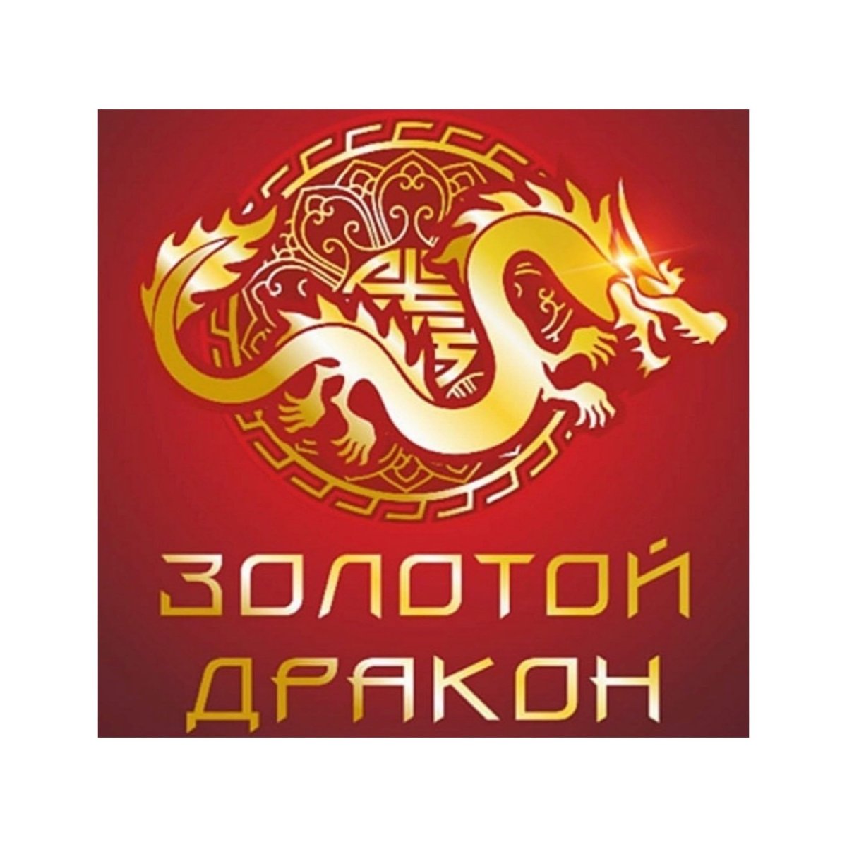 Золотой дракон Орехово-Зуево