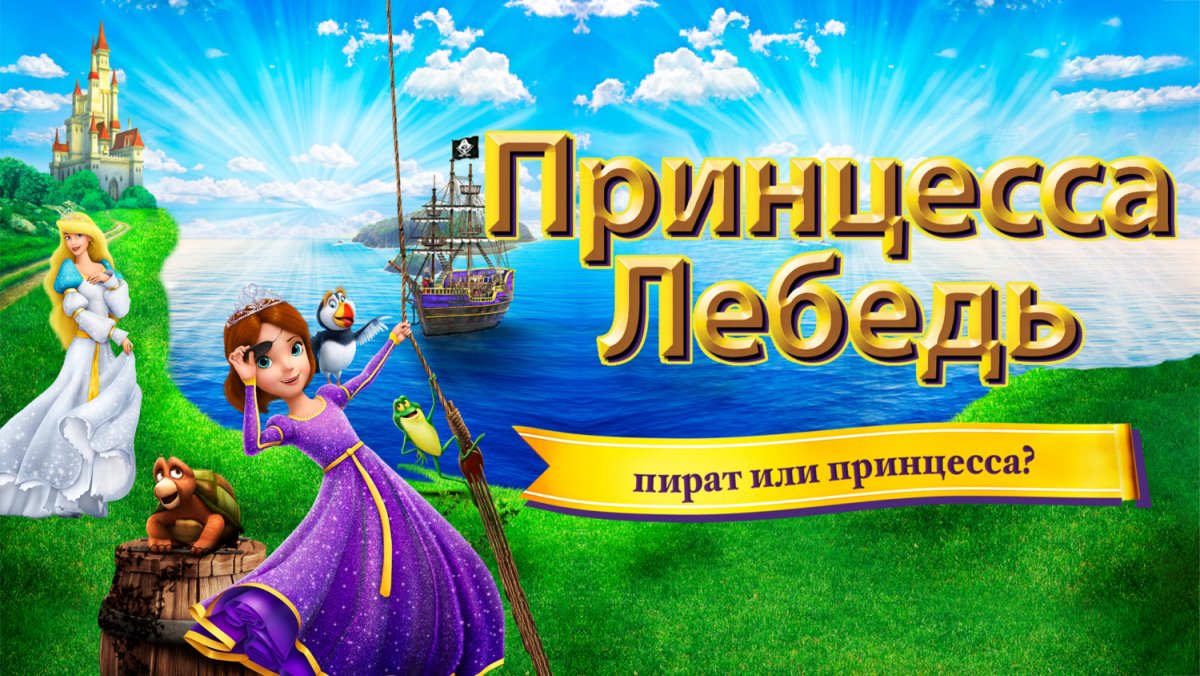 Принцесса лебедь пират или принцесса