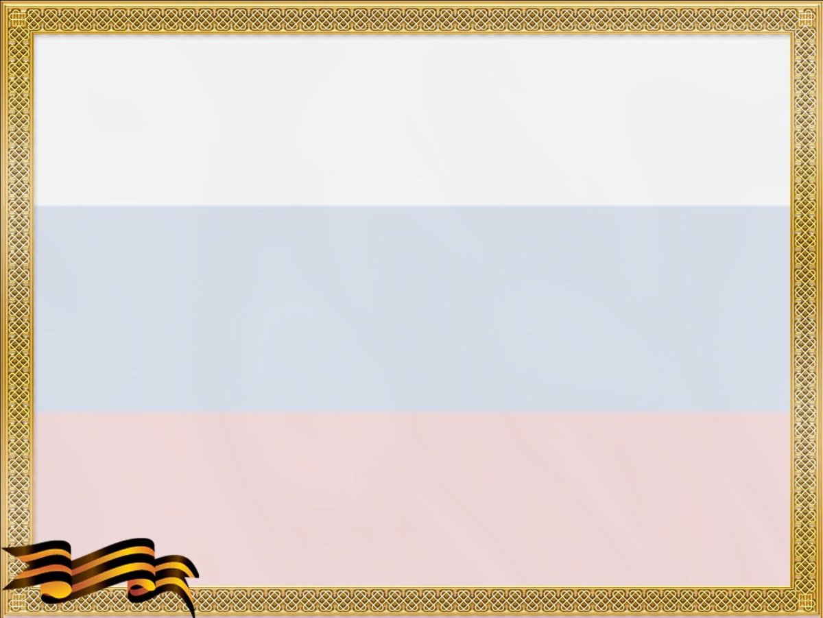 Патриотичный фон для презентации