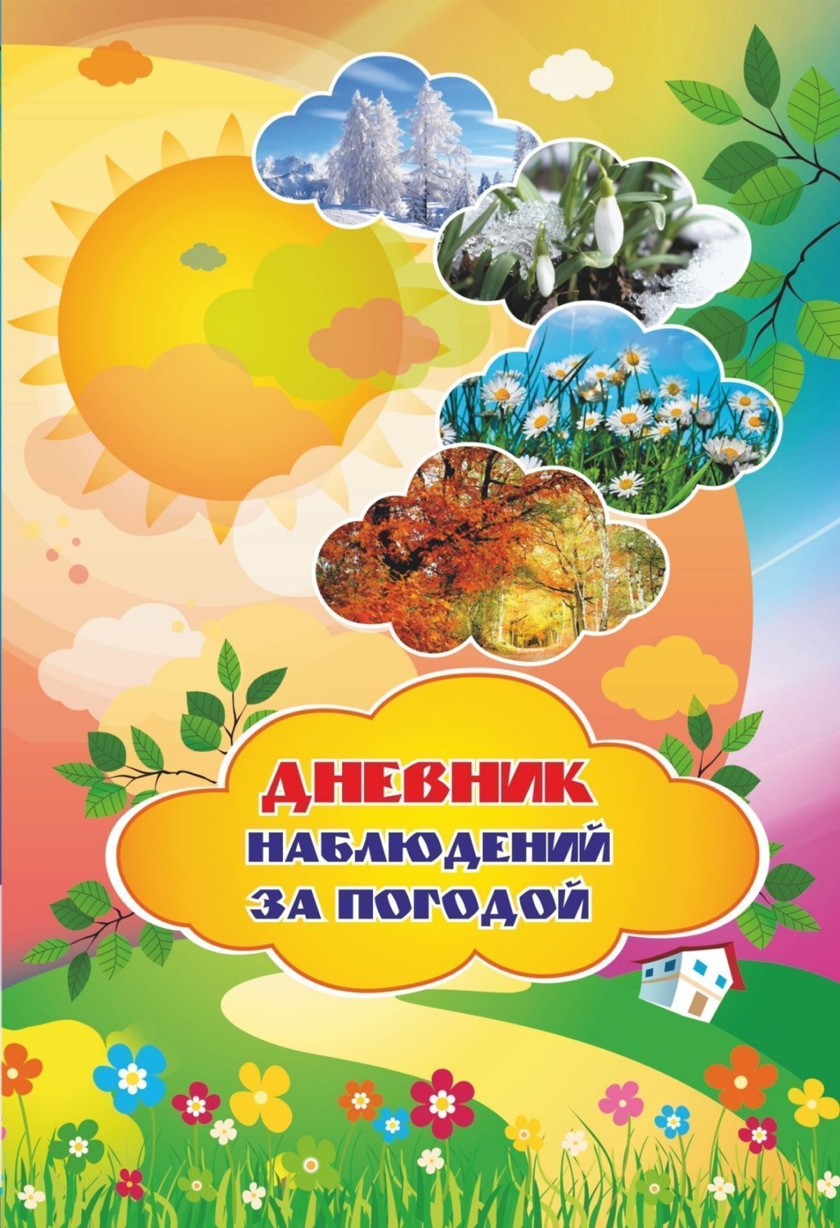 Дневник наблюдений обложка