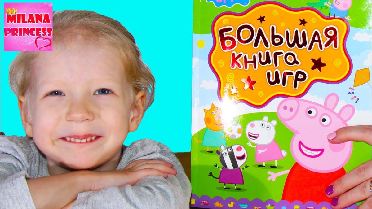 Большая книга игр Свинка Пеппа