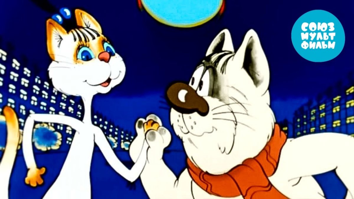 - Союзмультфильм, 1988 «кот, который умел петь