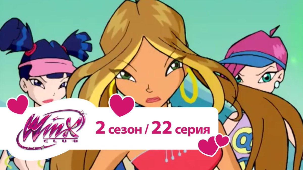 Винкс 2 сезон Дикие земли
