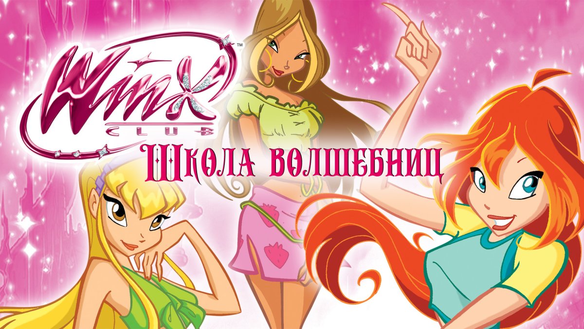 Винкс 1 сезон