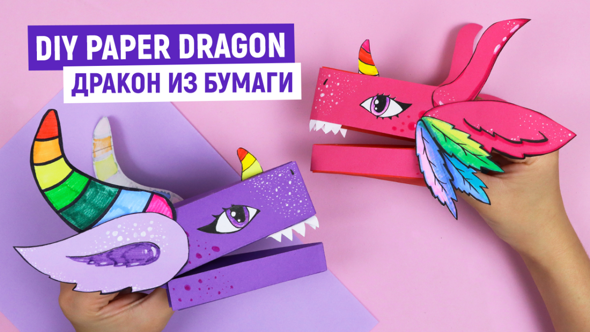 Драконы из бумаги из тик тока