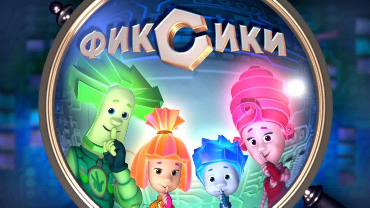 Фиксики мультсериал