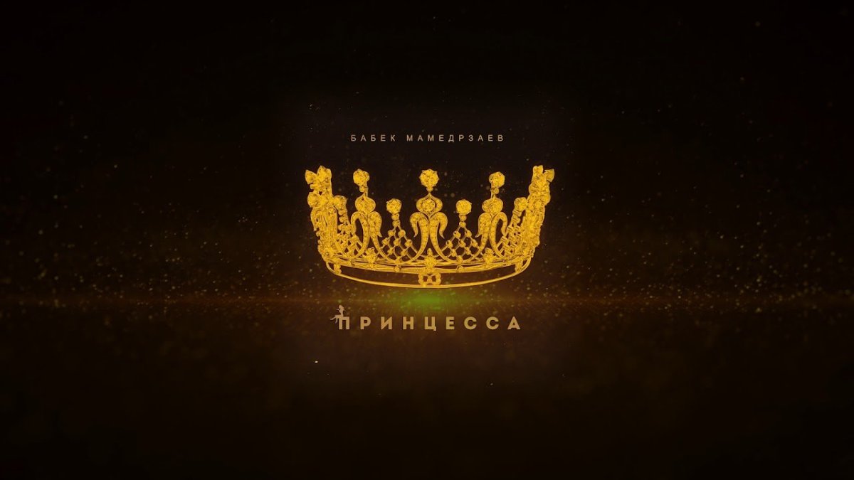 Бабек Мамедрзаев принцесса
