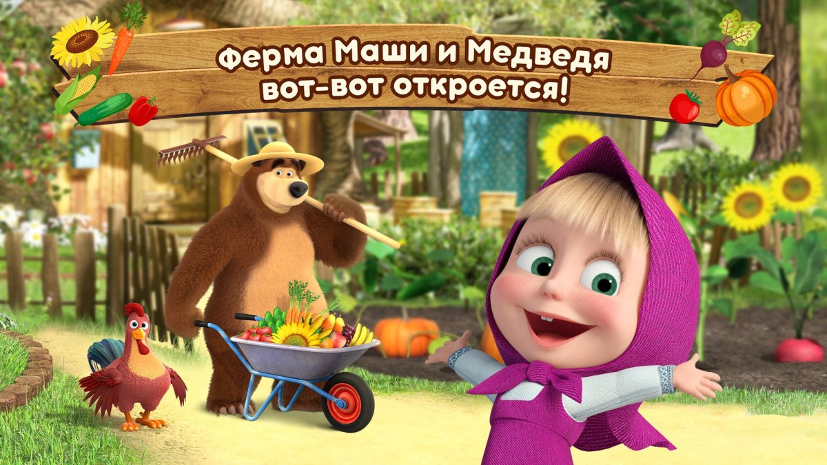 Маша и медведь. Первая встреча