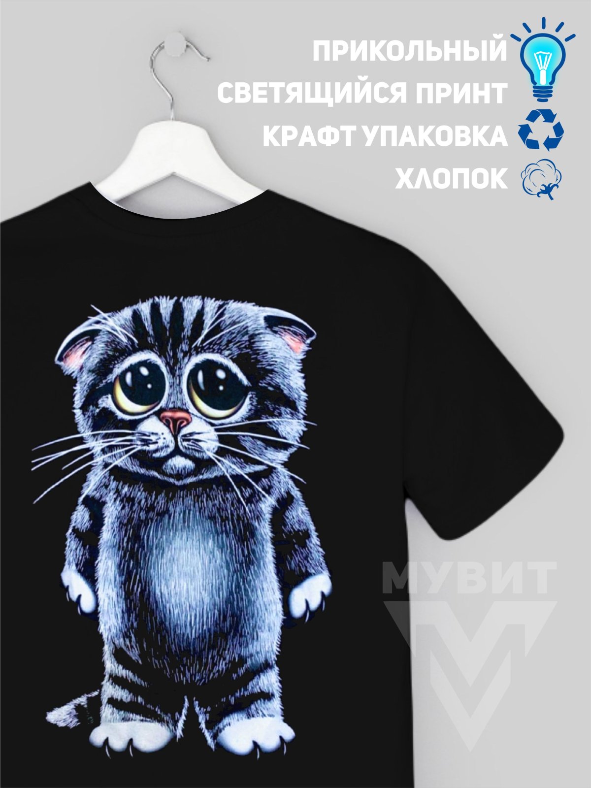 Светящиеся футболки с котом
