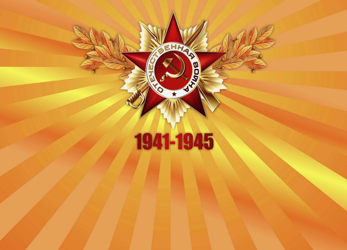 Великая Отечественная война фон