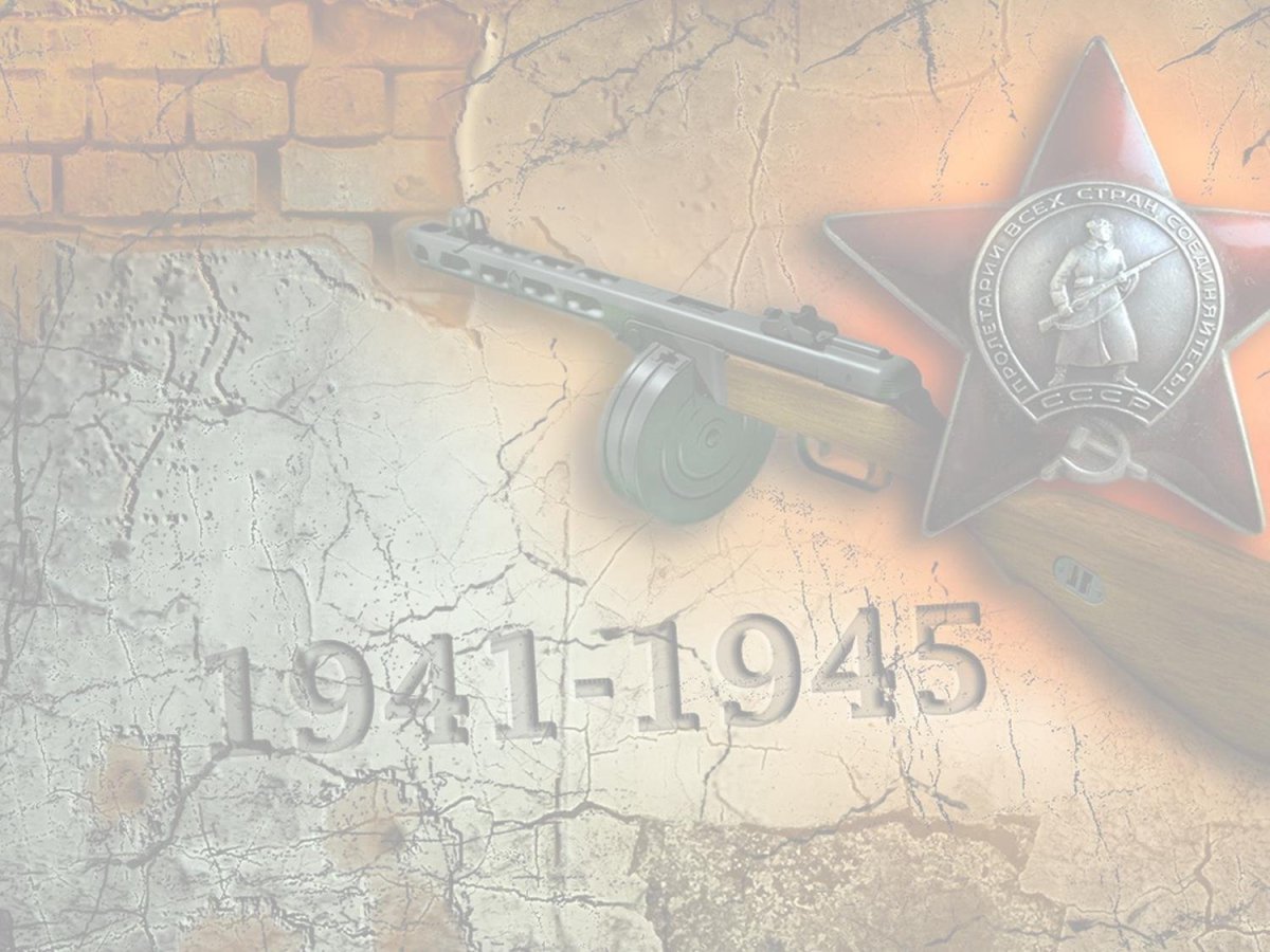 Великая Отечественная война 1941-1945 фон