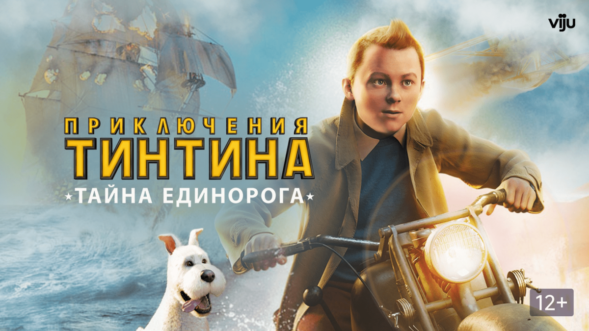 Приключения Тинтина тайна единорога макдональдс