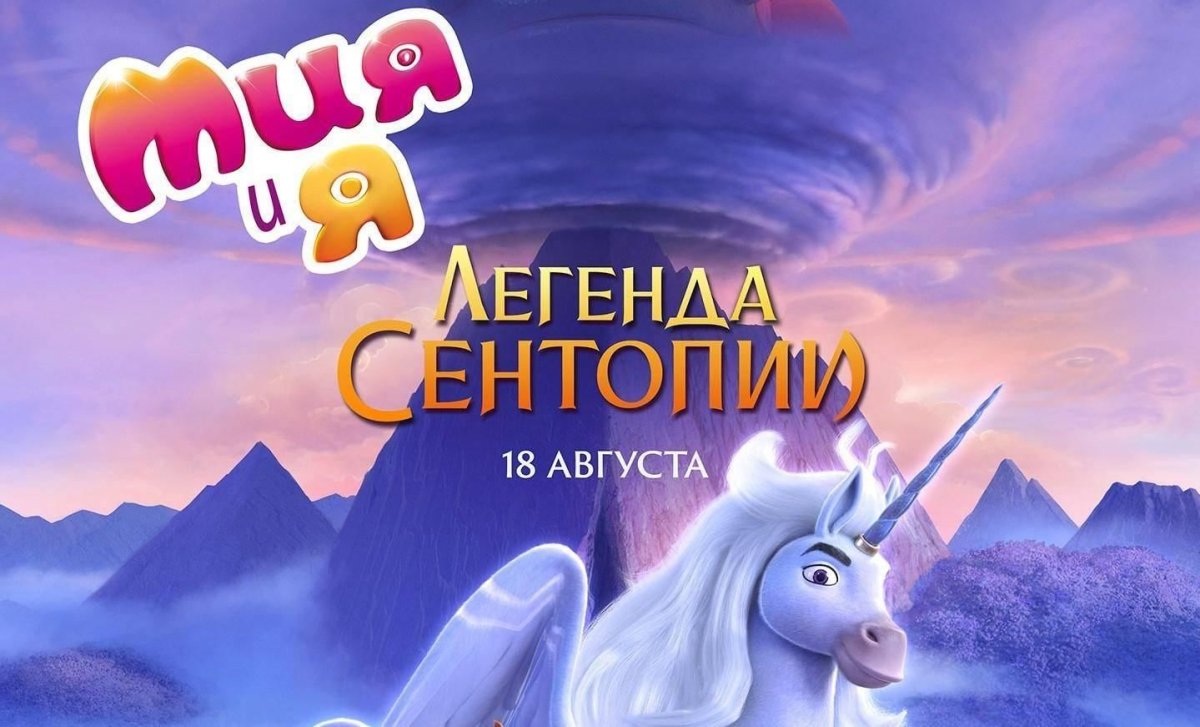 Мия и я: Легенда Сентопии мультфильм 2022