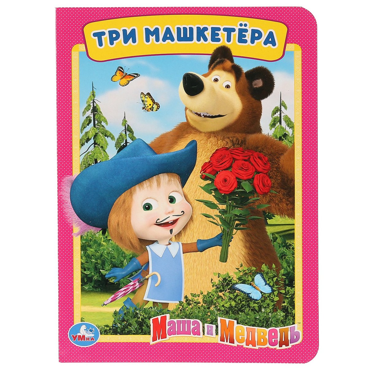 Маша и медведь 3 мушкетера