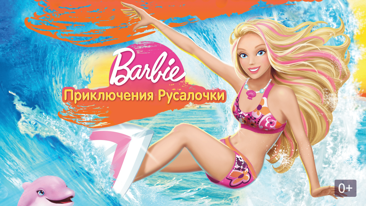 Барби Русалка 2010