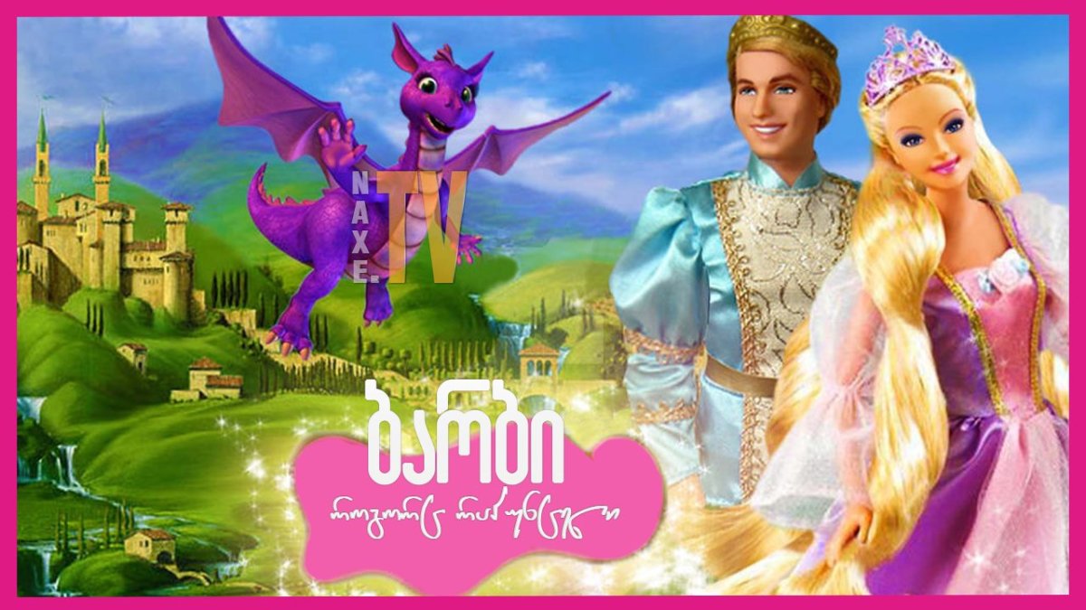Barbie: принцесса Рапунцель