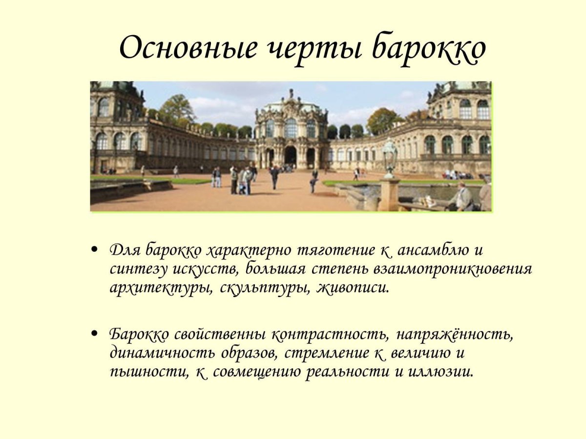 Отличительные черты стиля Барокко