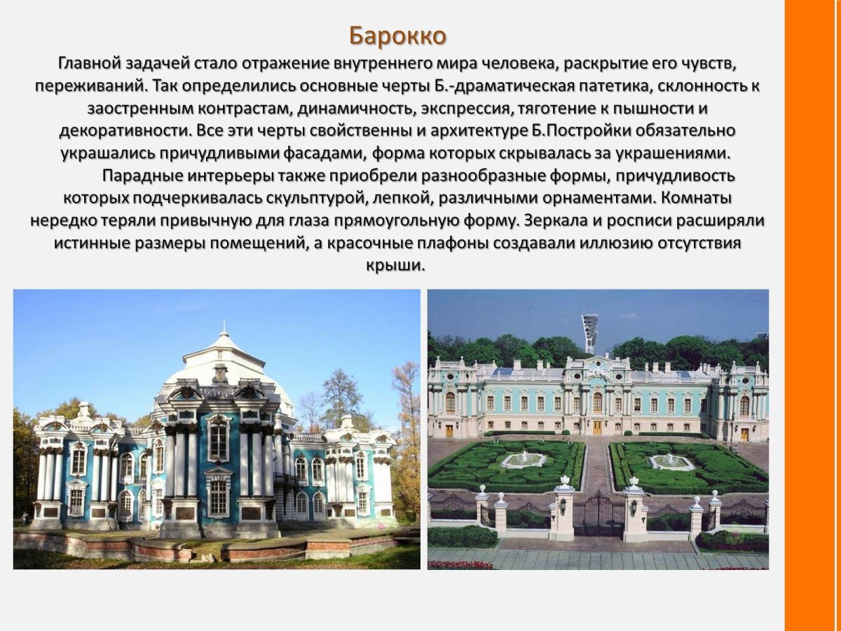Стиль Барокко в архитектуре кратко