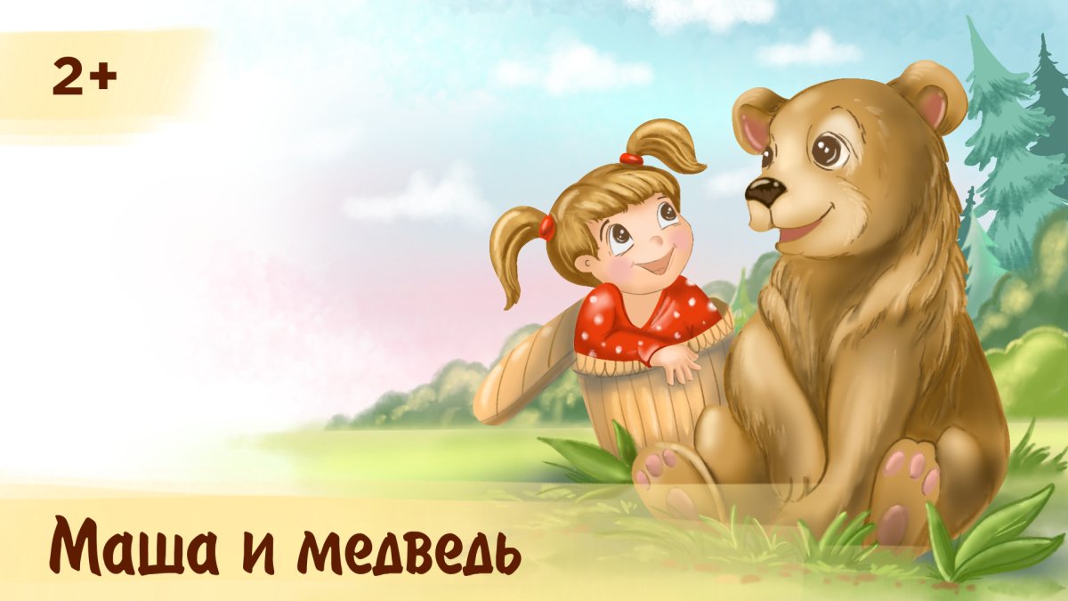 Маша и медведь современная аудиосказка