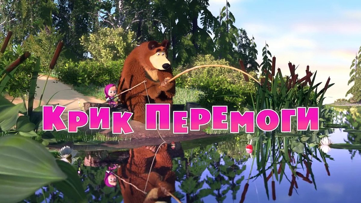 Маша и медведь добро пожаловать