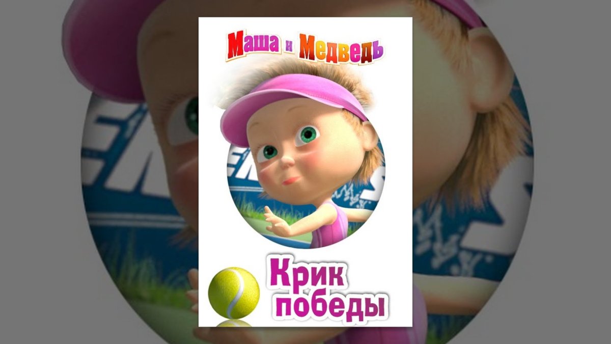 Маша и медведь Маша крик Победы